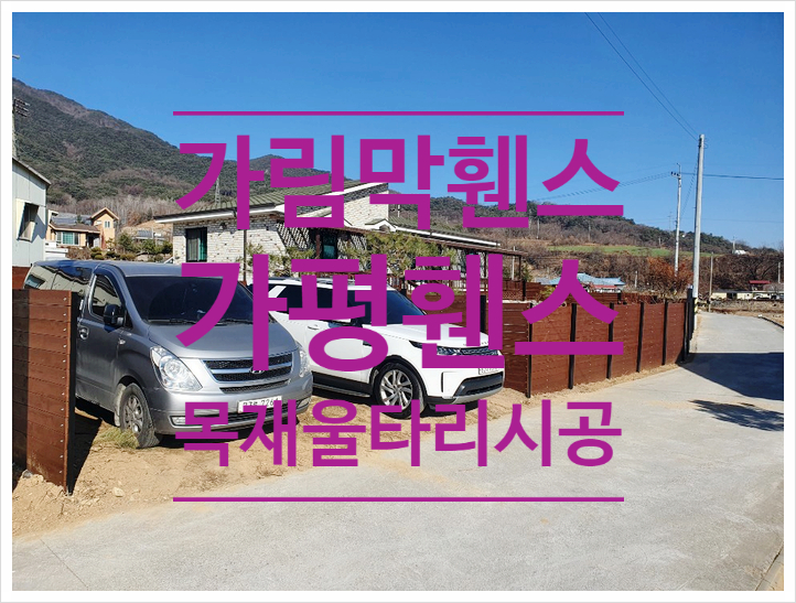  [가평휀스데크]가평읍전원주택방킬라이대문 목재울타리담장 가림막휀스 시공
