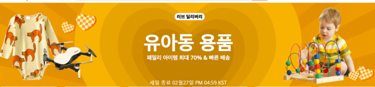  알리익스프레스 2월 프로모션코드: 70% 유아동 용품