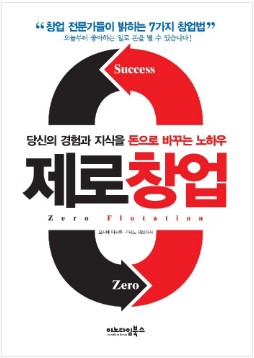  < 제로 창업 - 요시에 마사루 > 좋아하는 일로 돈을 버는 창업 방법은 무엇인가? (폴킴 - 모든 날, 모든 순간)