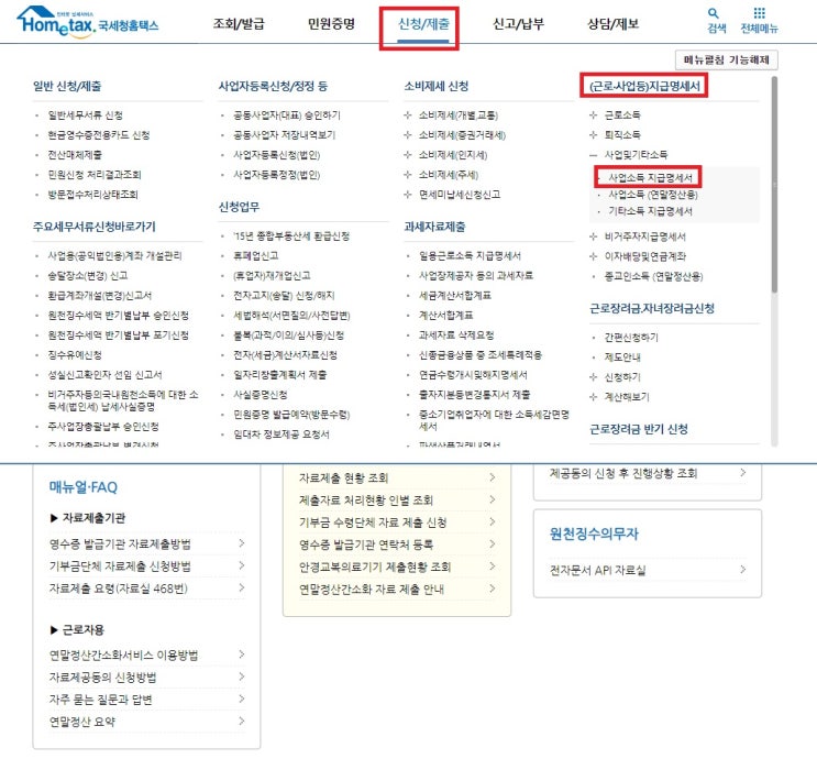  사업소득지급명세서 제출