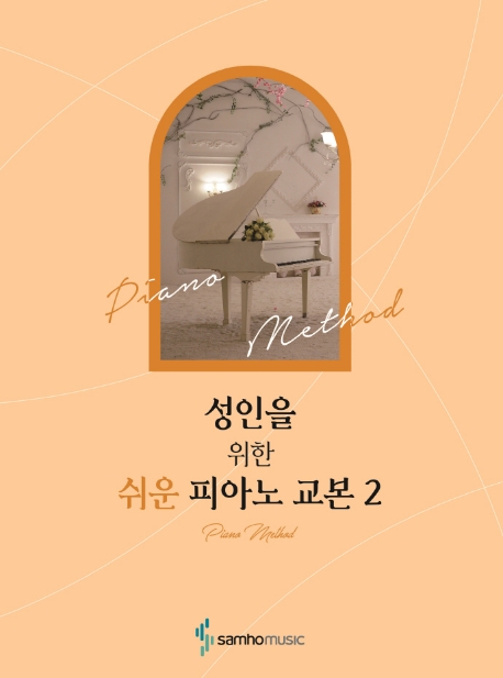 가성비 뛰어난 성인을 위한 쉬운 피아노 교본. 2, 삼호뮤직 추천합니다 가성비 뛰어난 성인을 위한 쉬운 피아노 교본. 2, 삼호뮤직 추천합니다