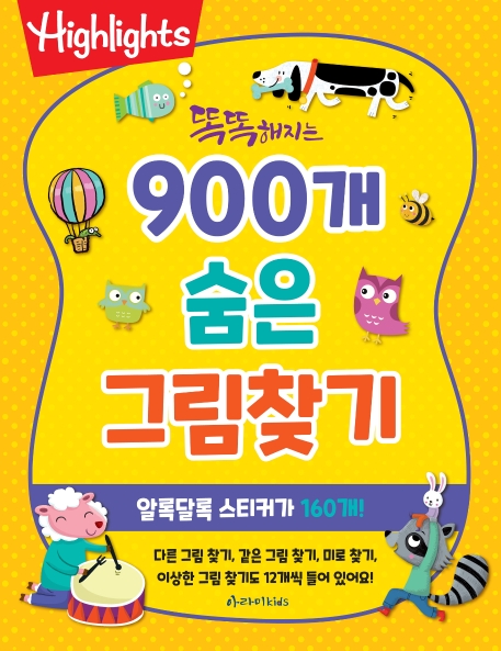 선택고민 해결 Highlights 똑똑해지는 900개 숨은 그림찾기, 아라미키즈(로켓배송) 추천해요 선택고민 해결 Highlights 똑똑해지는 900개 숨은 그림찾기, 아라미키즈(로켓배송) 추천해요