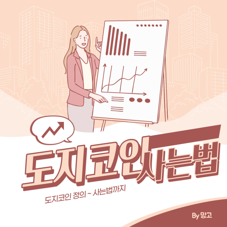  도지코인 사는법 총정리