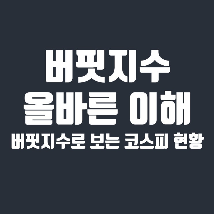  버핏지수의 올바른 이해 & 버핏지수로 보는 현재 코스피 위치