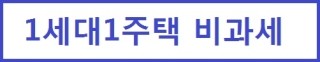  일시적 2주택자 비과세 방법