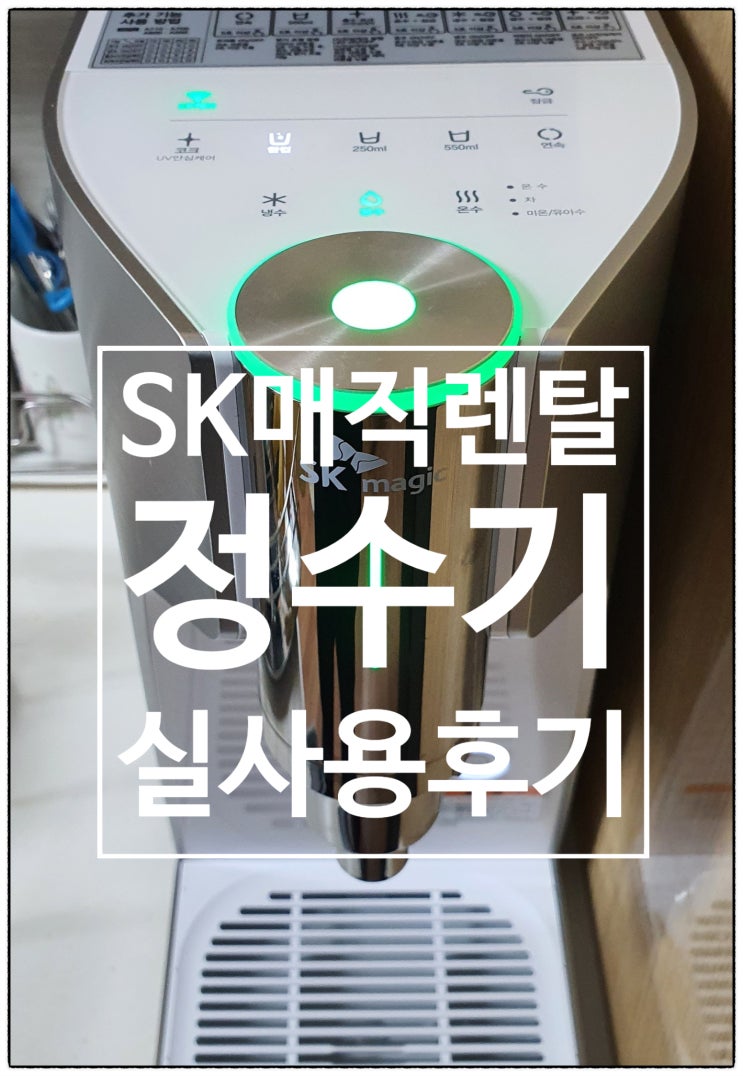  SK매직 올인원 정수기 렌탈 WPU-A700C 렌탈관리 및 lot서비스 장단점