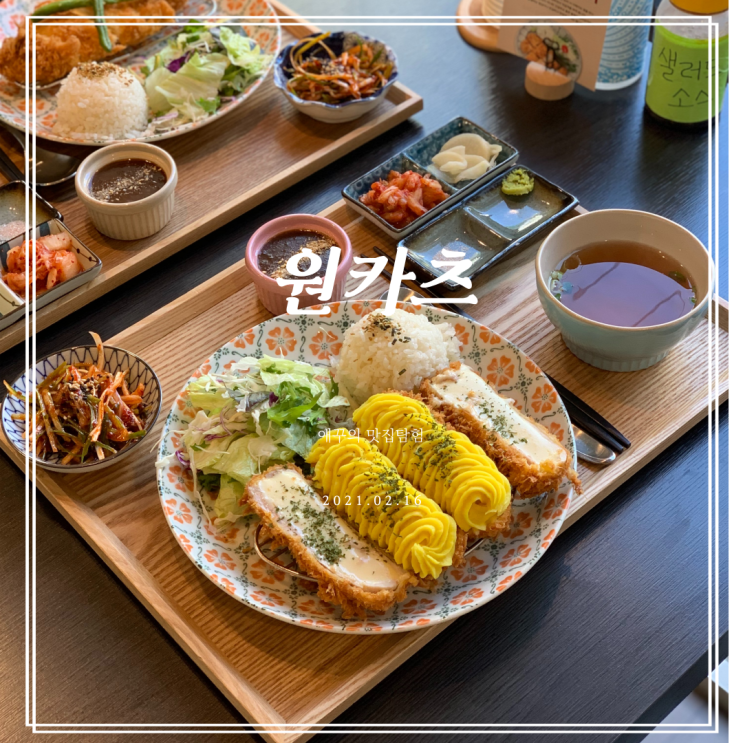  [부산 남천동] 광안리 돈까스의 원탑 원카츠