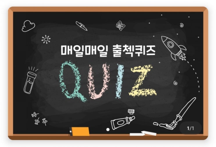 하이타이 매일매일 출첵퀴즈 2월16일 채륜이 발명한 것은 무엇인가? #채륜 #발명 #채후지 #종이의전래 #한지 #천년이가는한지 하이타이 매일매일 출첵퀴즈 2월16일 채륜이 발명한 것은 무엇인가? #채륜 #발명 #채후지 #종이의전래 #한지 #천년이가는한지