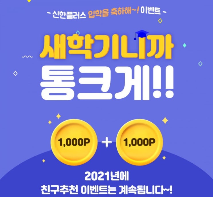 신한플러스> 신한플러스가 입학을 축하해 새학기니까 통크게 신한플러스가 쏜다 신한플러스> 신한플러스가 입학을 축하해 새학기니까 통크게 신한플러스가 쏜다