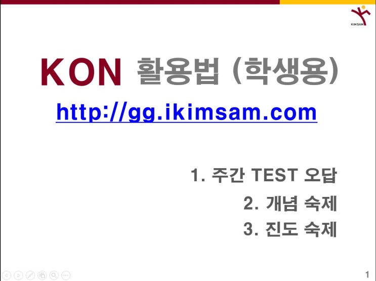  KON 활용법(홈페이지 로그인)