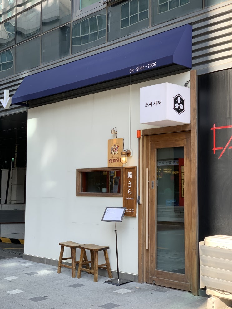  서울 마곡동 - 스시사라 || 마곡 오마카세 숙성 스시야 후기
