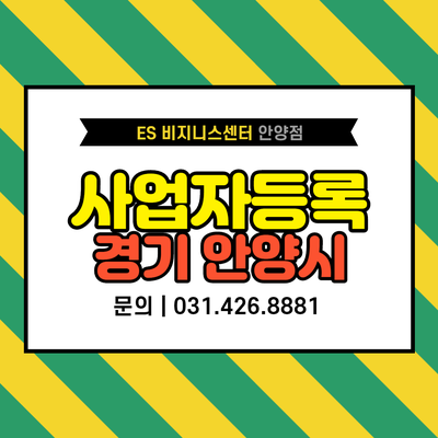  스타트업 안양 비상주 사무실 주소 대여.