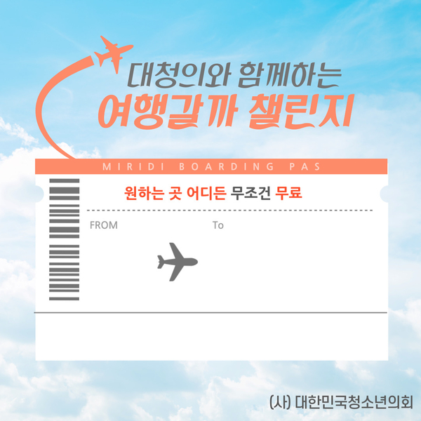 [여행갈까 챌린지]  Day1. (02.16 ~ 02.17)