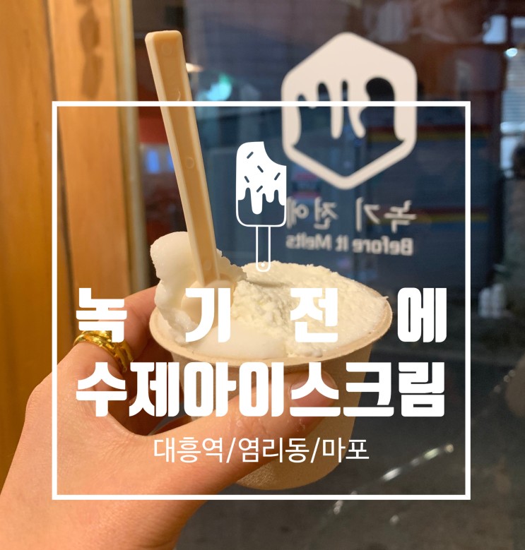 대흥역 &lt;녹기 전에&gt; 수제 아이스크림 맛집 - 내돈내산