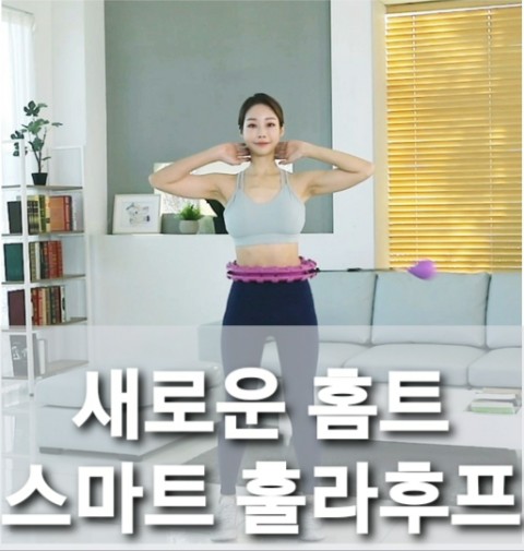  스마트 훌라후프 솔직한 내돈내산 후기(소음확인 영상 포함)