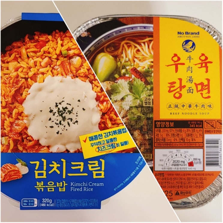  CU 김치크림볶음밥, 노브랜드 우육탕면_추천하지 못한 간편식