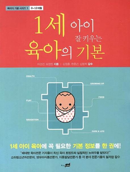 인지도 있는 1세 아이 잘 키우는 육아의 기본, 지식너머(로켓배송) 추천합니다