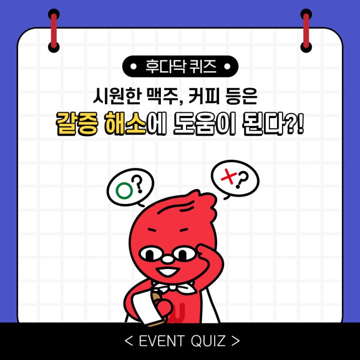 마일리지 퀴즈, 시원한 맥주, 커피 등은 갈증 해소에 도움이 된다?!(2/16) 마일리지 퀴즈, 시원한 맥주, 커피 등은 갈증 해소에 도움이 된다?!(2/16)