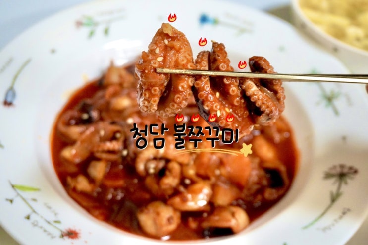  청담 불쭈꾸미 스트레스 날려줄 매콤한 간편요리!