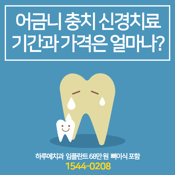 의정부 어금니 신경치료 비용을 조기에 상담하세요 2