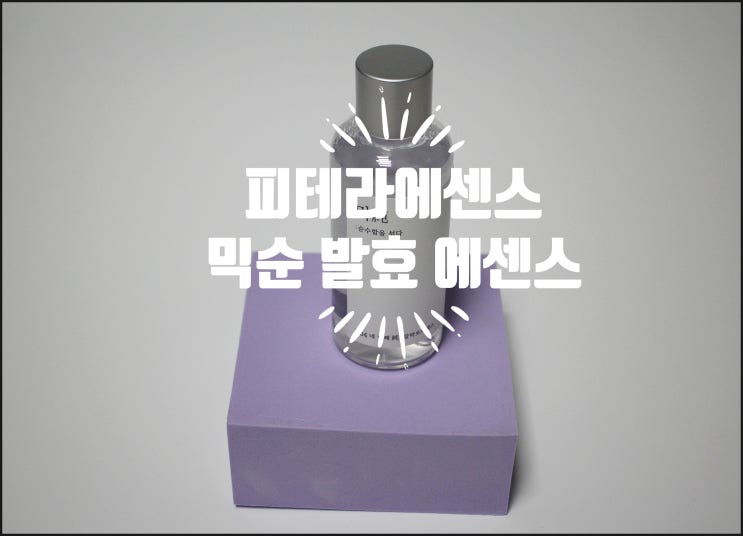  피테라에센스 믹순 갈라토미세스 발효 에센스로 홈케어 하자~!!
