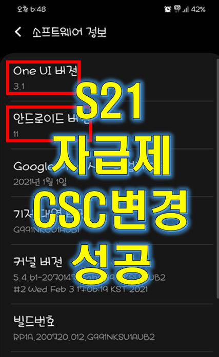  갤럭시 S21 S21울트라 안드로이드11 ONE UI 3.1자급제 펌웨어 CSC 변경 성공!!