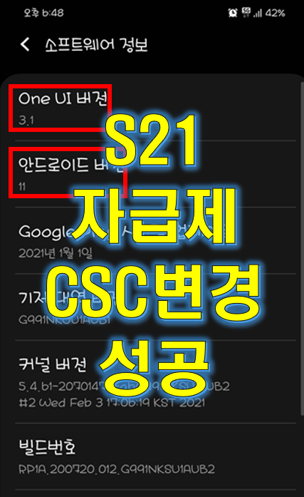 갤럭시 S21 S21울트라 안드로이드11 ONE UI 3.1자급제 펌웨어 CSC 변경 성공!!