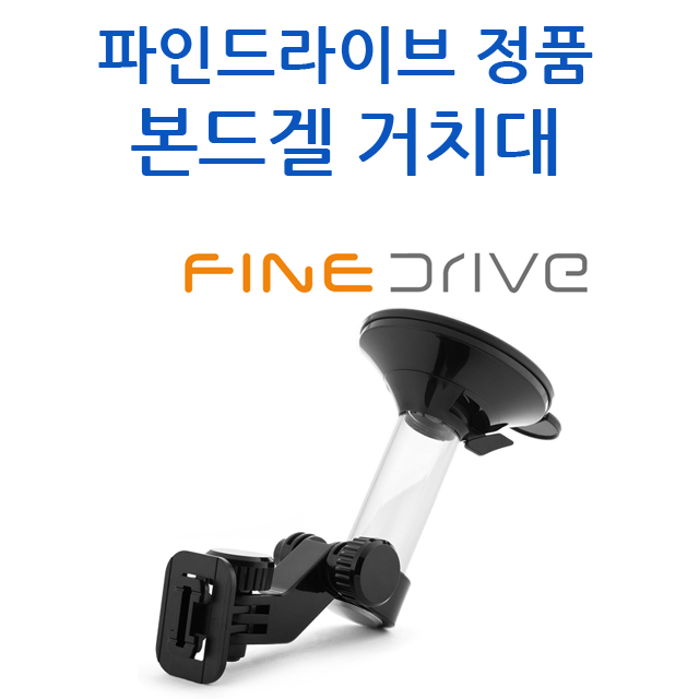 갓성비 좋은 파인드라이브 네비게이션 거치대, 파인 본드겔 거치대, 1개 추천해요 갓성비 좋은 파인드라이브 네비게이션 거치대, 파인 본드겔 거치대, 1개 추천해요