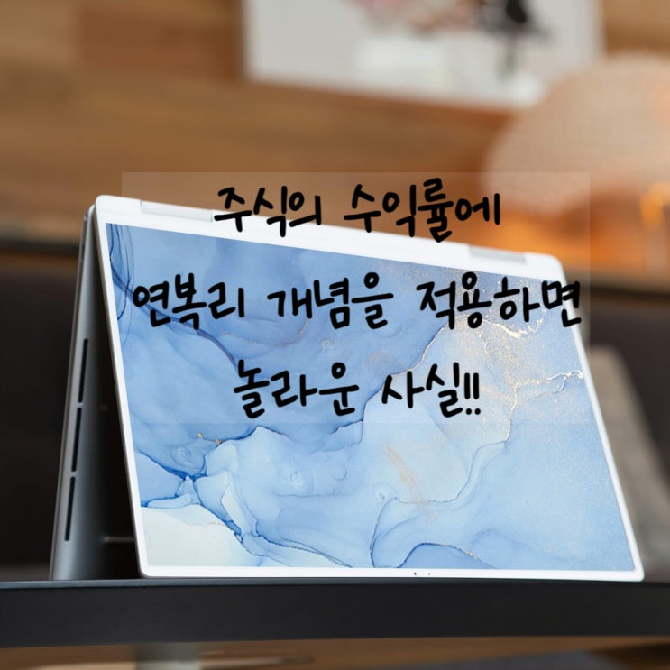  주식 수익률, 연복리 개념을 적용하면, 20년후 여러분은 부자가 된다.