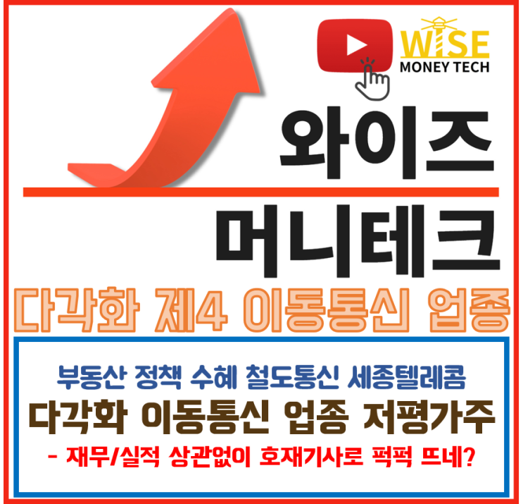  이슈종목- 세종텔레콤(제4이동통신/다각화통신) / 남은 저평가주는?