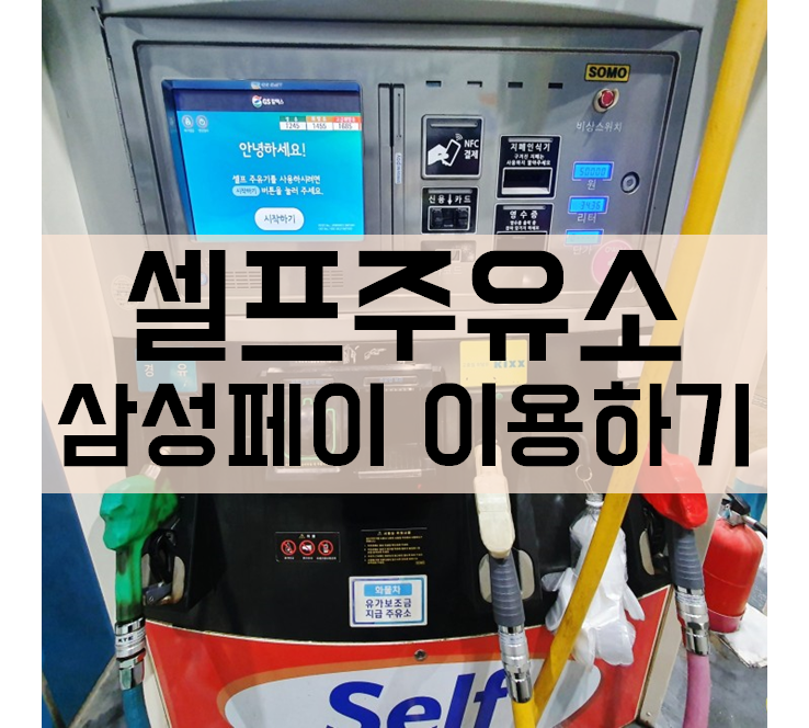  셀프주유소 삼성페이 이용하기 소소한 팁