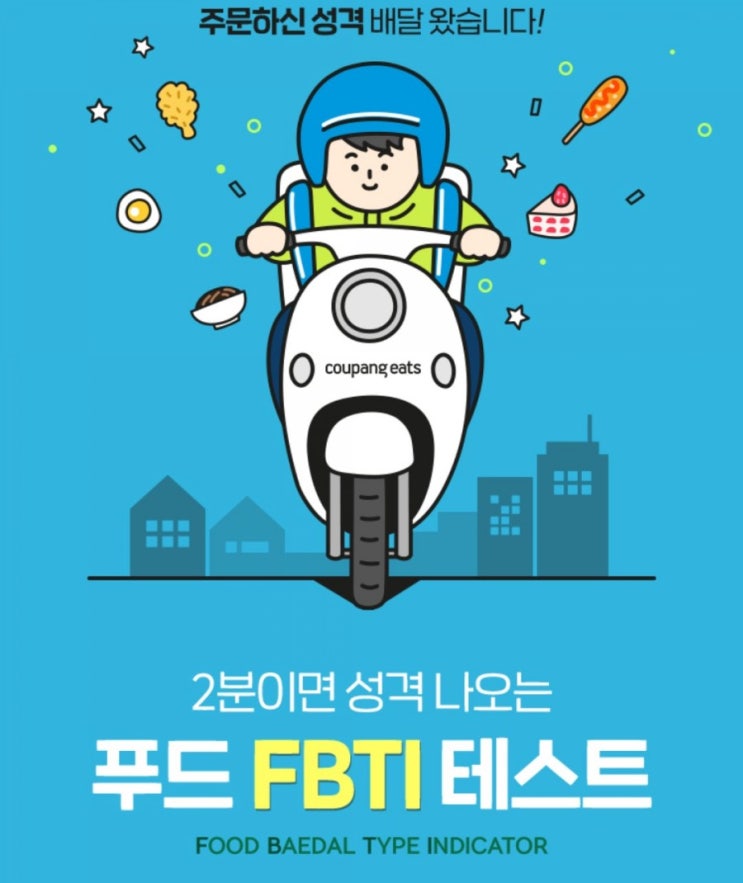 쿠팡이츠>주문하신 성격 배달왔습니다 쿠팡이츠와 함께하는 배달로 알아보는 나의 성격유형 쿠팡이츠>주문하신 성격 배달왔습니다 쿠팡이츠와 함께하는 배달로 알아보는 나의 성격유형