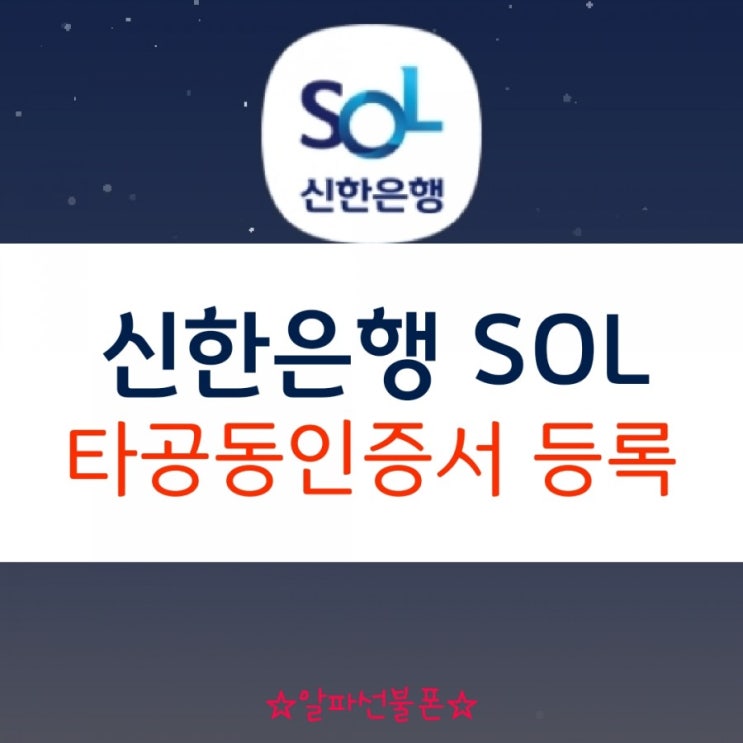  신한은행 타공동인증서 등록하기 쉬워요