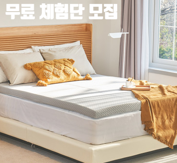  [앱코라이프] 메모리폼 토퍼 매트리스 체험단 모집!