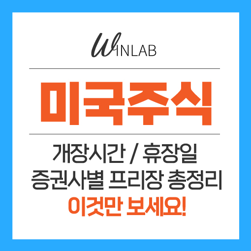  미국주식 휴장일, 거래시간, 증권사 프리장 총정리!