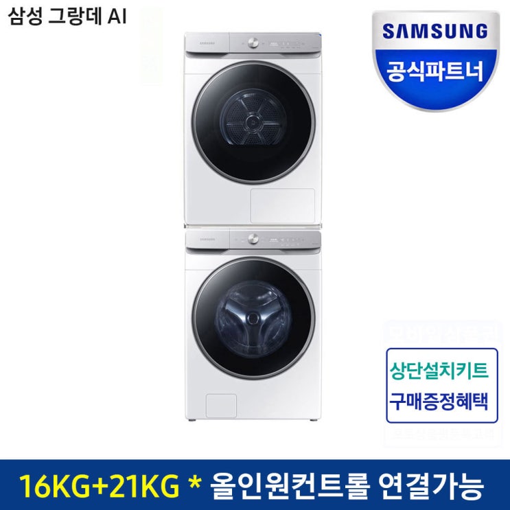 선택고민 해결 삼성전자 그랑데 AI 올인원컨트롤 건조기+세탁기 세트 DV16T9720SW+WF21T9500KW 추천합니다