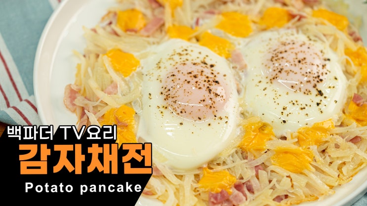  TV요리)오늘 저녁은 감자전! 백파더 감자채전 레시피