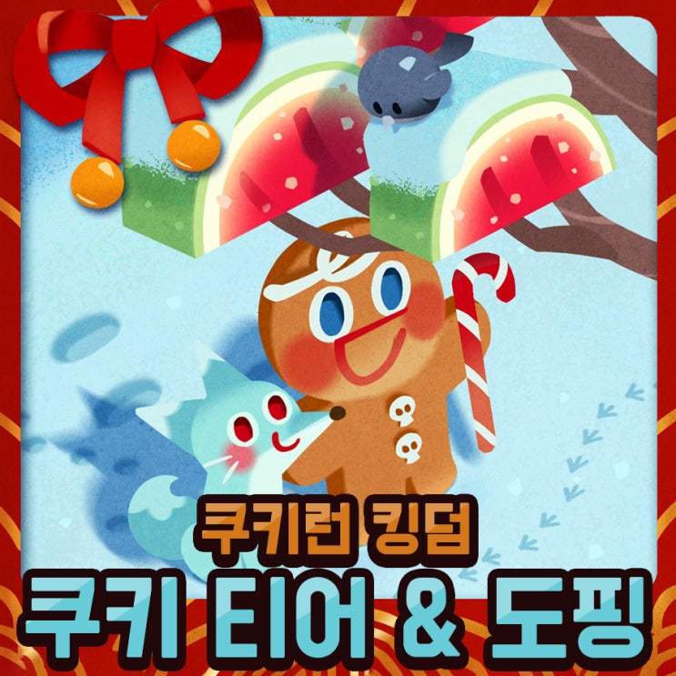  쿠키런 킹덤 쿠키 티어 정리 & 토핑 추천