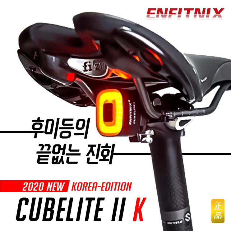 가성비 뛰어난 큐브라이트2k 정식수입품 브롬톤 스마트 후미등 충전식 라이트 ··· 가성비 뛰어난 큐브라이트2k 정식수입품 브롬톤 스마트 후미등 충전식 라이트 ···