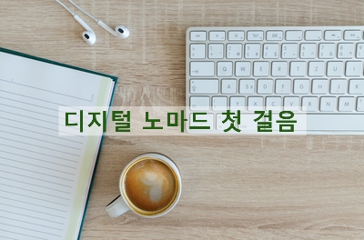  디지털노마드 _ 자유의지님 강의를 듣고