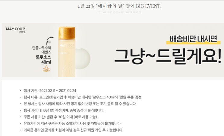  메이쿱 - 배송비 체험딜 - 단풍나무수액 에센스 40ML