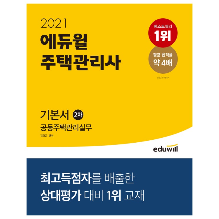 가성비 뛰어난 2021 에듀윌 주택관리사 2차 기본서 공동주택관리실무(로켓배송) 추천해요