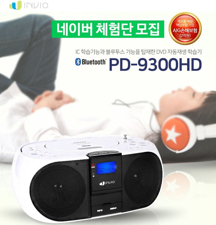  [인비오] 블루투스 스피커 PD-9300HD 체험단 모집!