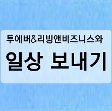  투에버와 시작하는 즐거운하루