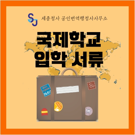  세종시 번역공증/인증_국제학교 입학서류(취학통지서.추천서)_세종시 영어번역 유학 입시 취업 이민 기업 법률 서류번역