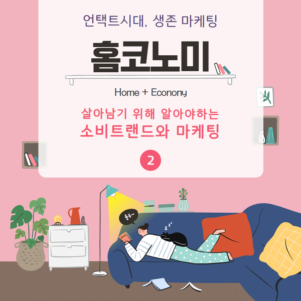  언택트 시대의 생존 마케팅, 홈코노미 – 소비트렌드와 마케팅 (2)