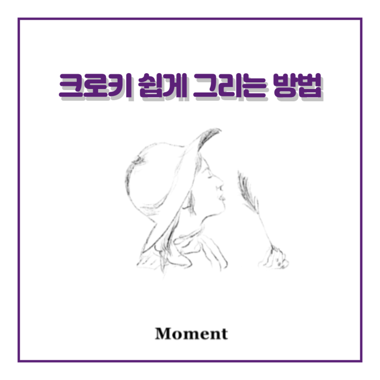  아이패드로 크로키 쉽게 그리는 방법