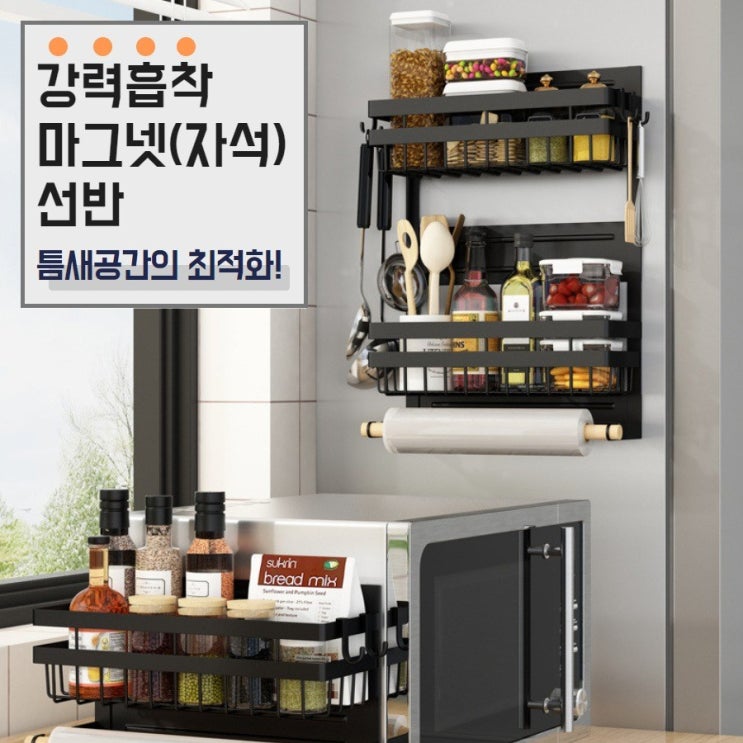 의외로 인기있는 강력흡착 마그넷(자석)선반 냉장고선반 자석바구니 틈새선반 좁은공간 철제 ··· 의외로 인기있는 강력흡착 마그넷(자석)선반 냉장고선반 자석바구니 틈새선반 좁은공간 철제 ···