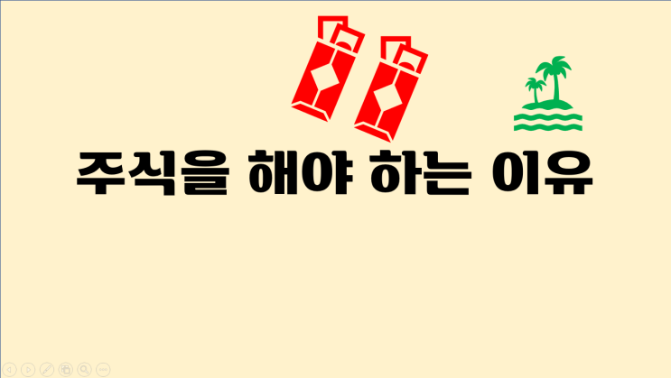  주식을 해야하는 이유(ft. 우리의 노후)
