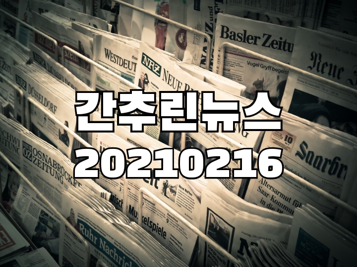  오늘의뉴스_20210216